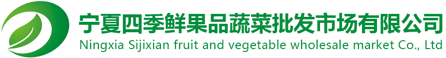 宁夏金沙集团www3354cc果品蔬菜综合批发市场有限公司